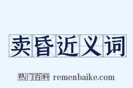 卖昏近义词是什么意思的图片